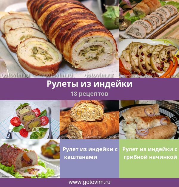 Мясной рулет из индейки