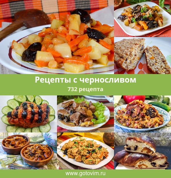 Мясо с черносливом рецепт – Европейская кухня: Основные блюда. «Еда»