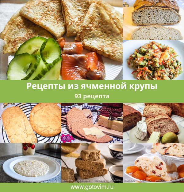 Блюда из ячменя - рецепты с фото на irhidey.ru (34 рецепта ячменной крупы)