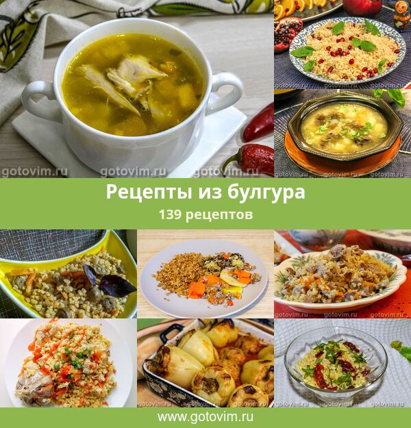 Рецепт из булгура