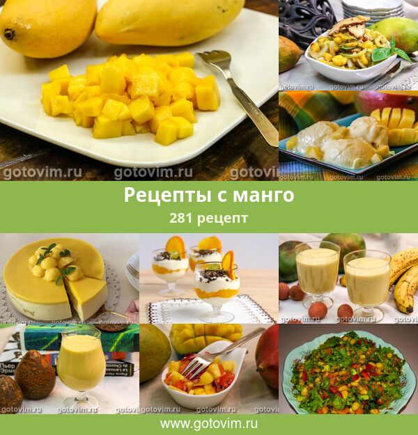 Рецепты с манго