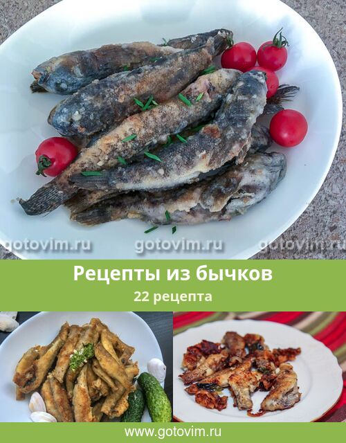 Способы ловли бычка и крымские рецепты некоторых блюд из рыбы