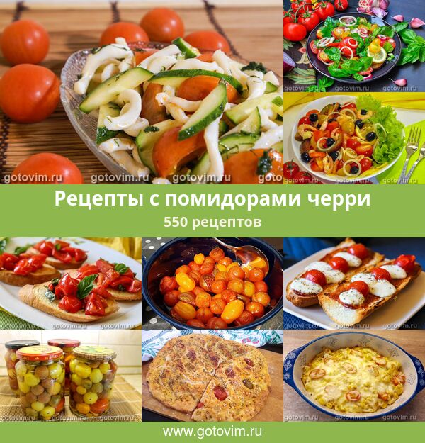 Блюда с черри - рецепты с фото на palitra-bags.ru ( рецепт с черри)