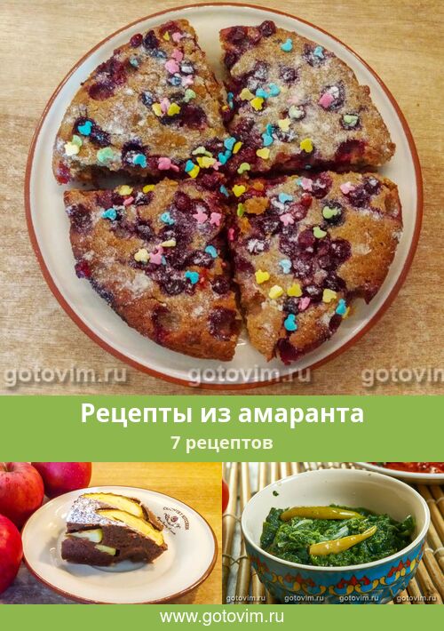 Вкусные рецепты с Амарантом