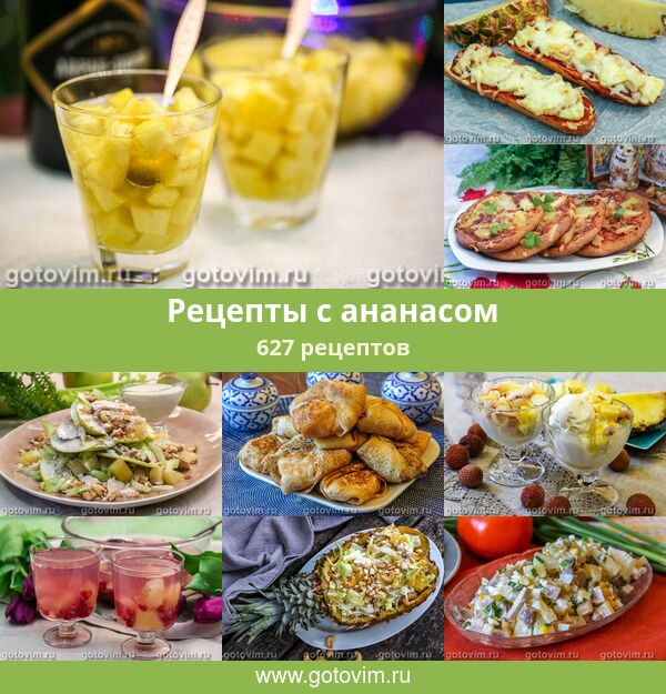 Рецепты с ананасом - рецепты с фото и видео на malino-v.ru