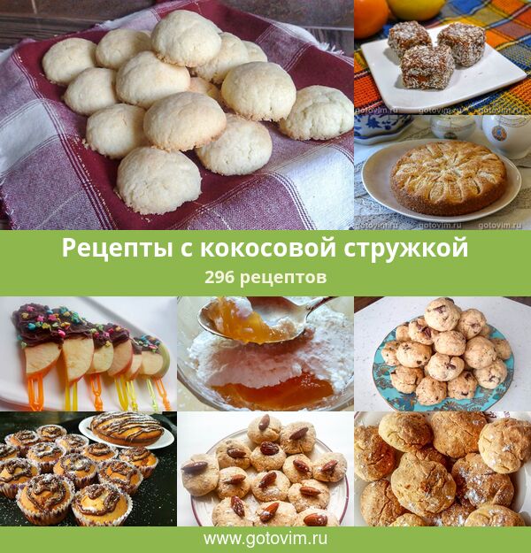 Выпечка с кокосовой стружкой - рецепты с фото