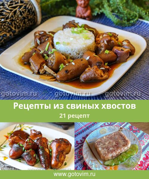 Свиные хвостики рецепт с фото пошагово | Make Eat