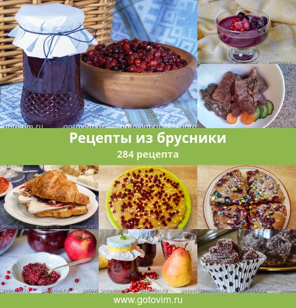 Заготовки из брусники на зиму – 17 рецептов вкусных и полезных закаток